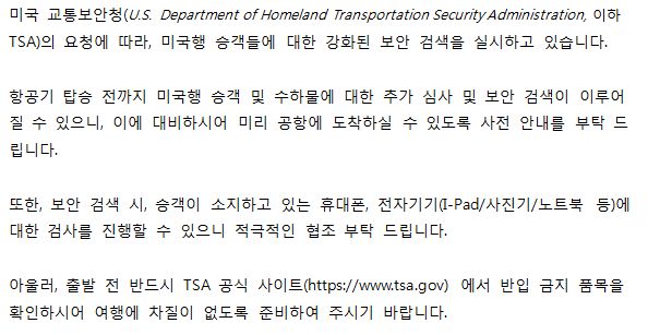 [중국국제항공] 미국교통보안청(TSA) 보안 강화 정책 관련 공지