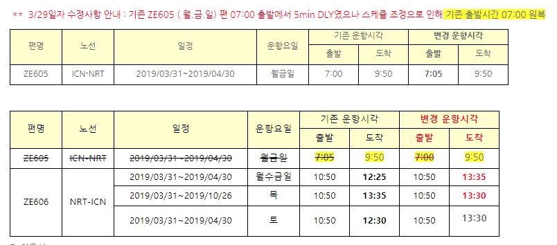 [이스타항공]스케쥴 변경 재안내/ 하계 인천-나리타 ZE605/606 출도착시간변경